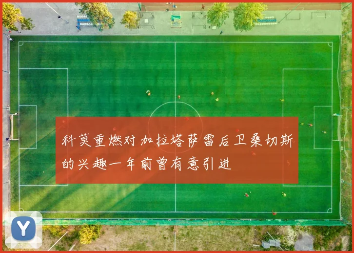 科莫重燃对加拉塔萨雷后卫桑切斯的兴趣一年前曾有意引进