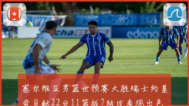 塞尔维亚男篮世预赛大胜瑞士约基奇贡献22分11篮板7助攻表现出色