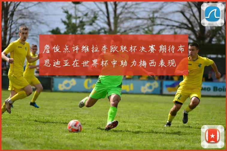 詹俊点评维拉夺欧联杯决赛期待布恩迪亚在世界杯中助力梅西表现