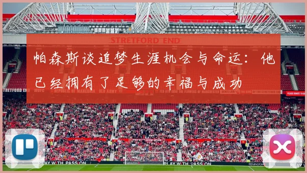 帕森斯谈追梦生涯机会与命运：他已经拥有了足够的幸福与成功
