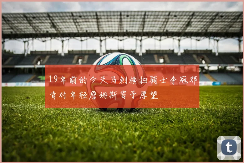 19年前的今天马刺横扫骑士夺冠邓肯对年轻詹姆斯寄予厚望