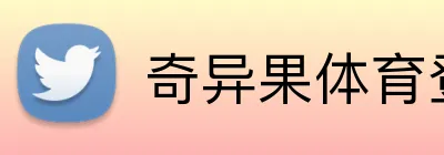 奇异果体育登录入口 Logo